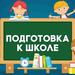 Подготовка к школе