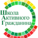 Школа Активного Гражданина
