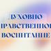 Духовно-нравственное воспитание