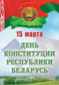 Единый урок, посвященный Дню Конституции Республики Беларусь.