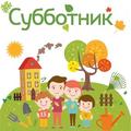 Городской субботник в рамках Года благоустройства