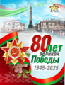 Праздничный парад,  посвященный 80-летию Победы в Великой Отечественной войны