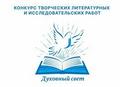Итоги Международного конкурса «Духовный свет»