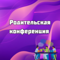 Родительская конференция