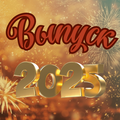 Выпуск 2025