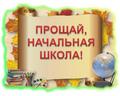 Праздник прощания с начальной школой