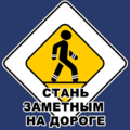 Акцию «СТАНЬ ЗАМЕТНЕЕ» и «БУДЬТЕ ОСТОРОЖНЕЕ НА ДОРОГЕ»