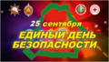 Единый день безопасности 25 сентября
