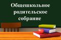 Общешкольные родительские собрания