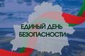 Единый день безопасности прошёл в нашей гимназии