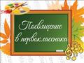 Посвящения в первоклассники "Мы теперь не просто дети, мы теперь-ученики!"