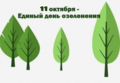 Единый день озеленения