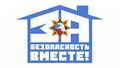 «За безопасность вместе»
