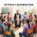 Встреча с духовностью: Старшеклассники обсудили жизненные ценности с иереем Павлом Терешковым