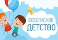Акция «Мы за безопасное детство»