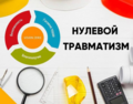 «НЕДЕЛЯ НУЛЕВОГО ТРАВМАТИЗМА»