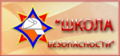 Победы наших учеников в городском этапе конкурса «Школа безопасности»