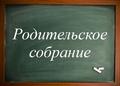 Общегимназические родительские собрания