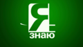 Телевизионный проект «Я знаю!»