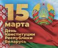 День Конституции Республики Беларусь