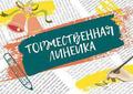 Торжественные линейки, посвященные завершению третье учебной четверти
