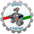 Дорога в будущее!