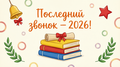Последний звонок - 2026!