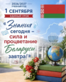 «Знания сегодня – сила и процветание Беларуси завтра»