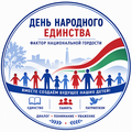 Единый день информирования педагогических работников на тему «День народного единства как фактор национальной гордости»