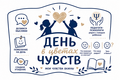 Акция «День в цветах чувств»