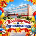 Посвящение в первоклассники