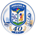Гимназия №1 отмечает 40-летний юбилей Гимназия №1 отмечает 40-летний юбилей