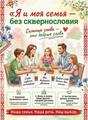 Я и моя семья без сквернословия