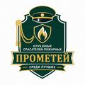Клуб юных спасателей-пожарных «Прометей» — среди лучших! Клуб юных спасателей-пожарных «Прометей» — среди лучших!