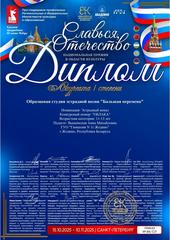 Международный онлайн конкурс-фестиваль "Славься, Отечество"