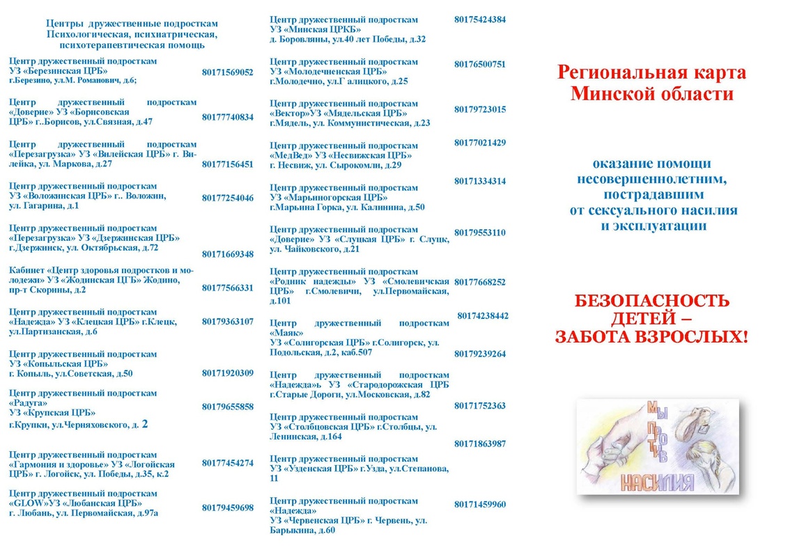 Региональная карта Минской области оказание помощи несовершеннолетним, пострадавшим от сексуального насилия